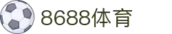 8688体育 - 专业体育资讯与赛事直播平台"